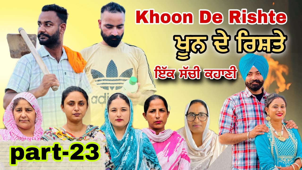 (ਇੱਕ ਸੱਚੀ ਕਹਾਣੀ)(ਖੂਨ ਦੇ ਰਿਸ਼ਤੇ )-23) Khoon De Rishte -23) के ख़ून -23)New Punjabi Web