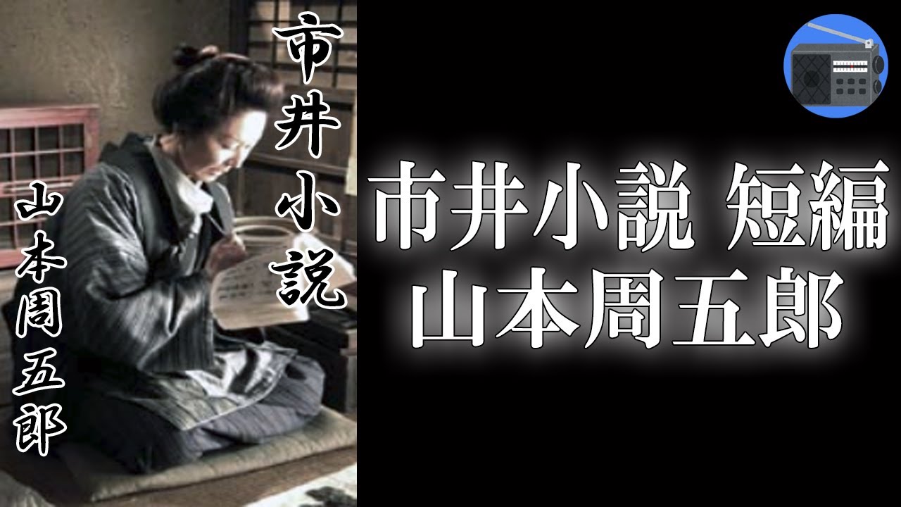【朗読】「市井小説 短編」女手ひとつで五人の子供を育てている母親と、その家に入った泥棒との心の通い合いを描いた名作短編！【時代小説・歴史小説／山本周五郎】