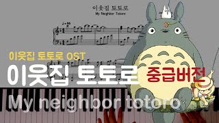 😺 (중급) 이웃집 토토로 OST : 이웃집 토토로(My neighbor totoro) l 피아노piano 악보sheet