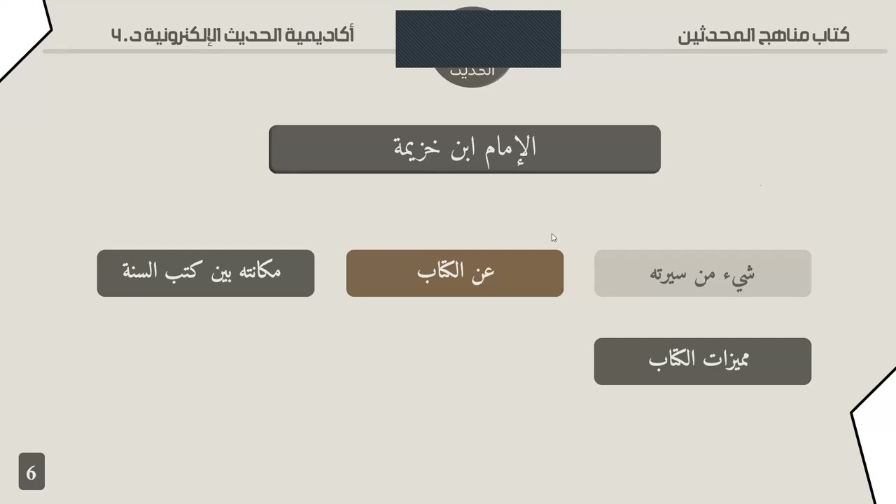 لقاء المراجعة الثاني: كتاب مناهج المحدثين 