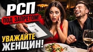 РСП Разведенка с прицепом ПОД ЗАПРЕТОМ! Уважайте женщин!