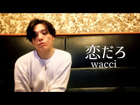 アラフォーおじさんがwacciの『恋だろ』を歌って今日もただ君が好き