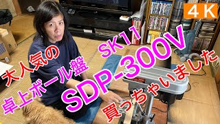 工具3.【卓上ボール盤　SDP-300V】SK11  藤原産業　買っちゃいました。