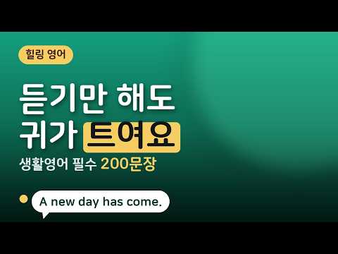 듣기만 해도 귀가 트여요 | <strong>생활영어</strong> 필수 200문장 흘려듣기 (자기 전·출퇴근)