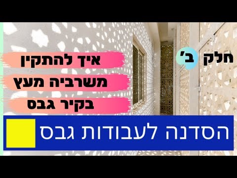 איך להתקין משרבייה מעץ בקיר גבס- חלק ב' (צביעת הקיר והתקנת המשרבייה)