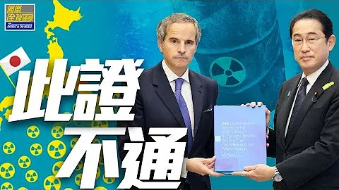 仰仗報告尋擋箭牌 「核」其險惡末」日」狂奔｜日本一意孤行面臨何後果？為日本背書？國際原子能機構報告暴局限性｜鳳凰全球連線20230705 - 天天要聞