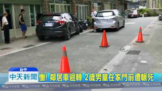20180813中天新聞 慟! 鄰居車迴轉 2歲男童在家門前遭輾死