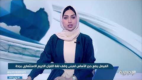 وضع حجر الأساس لمبنى وقف لغة القرآن الكريم الاستثماري في مكة المكرمة