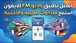 FM Radio App for iPhone to Listen to Arabic and International Stations screenshot 1