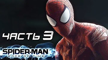 Spider-Man: Edge of Time Прохождение - ЧАСТЬ 3 - ПАУЧЬЯ КОМАНДА
