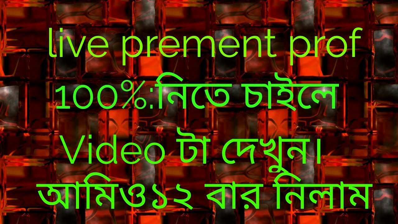 Live prement prof 100% 12  বার,