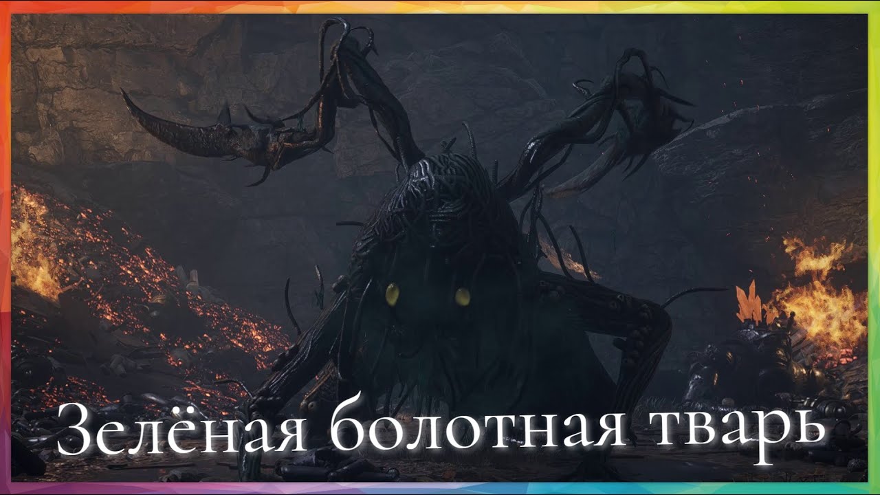 Lies of P Босс Зелёная болотная тварь - Boss Green Monster of the Swamp