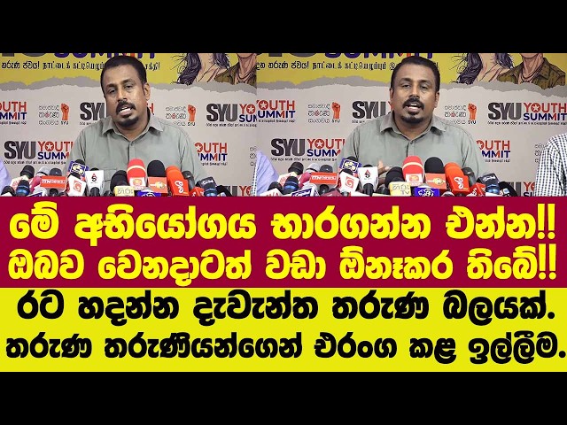 මේ අභියෝගය භාරගන්න එන්න!!ඔබව වෙනදාටත් වඩා ඕනෑකර තිබේ!! තරුණ තරුණියන්ට එරංග කළ ආරාධනය.
