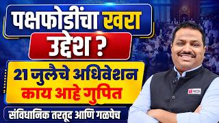पक्षफोडींचा खरा उद्देश? 🤔 | 21 जुलैचे अधिवेशन | पक्षांतर बंदी कायदा (Polity) | Abhijit Rathod