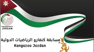 مسابقة كنغارو الرياضيات الدولية_الأردن Kangaroo Jordan/اعلان2023