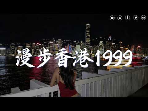 《漫步香港1999》｜重返香港黃金年代 ｜沉浸式懷舊音樂之旅 ✨