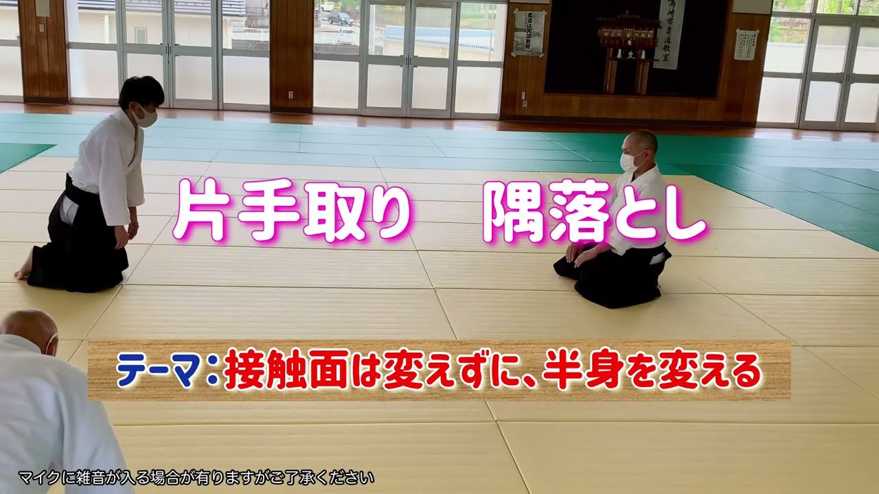 【合気道】片手取り ▷ 隅落とし  こんなパターンにも使える作用【解説】
