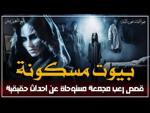 قصص رعب مجمعة مستوحاة من أحداث حقيقية عن البيوت المسكونه قصص رعب حقيقية حدثت بالفعل رعب ادهم صقر