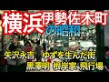 【横浜 伊勢佐木町の昭和】矢沢永吉とゆずを生んだ街はジャズ発祥の地。かつて日本で一番映画館が多かった。黒澤明が「天国と地獄」を撮った根岸家とは?横浜のど真ん中に米軍の飛行場!?