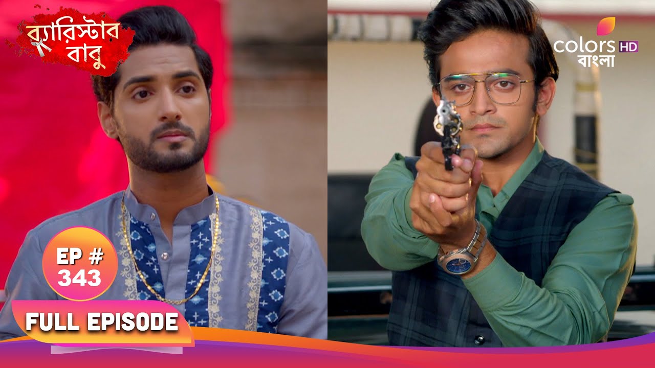 Barrister Babu | ব্যারিস্টার বাবু |Full Ep 343|Ani was taken away by police|অনিকে পুলিশ ধরে নিয়ে যায়