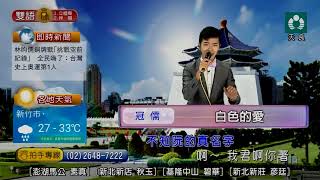 20210730+31+0801天良電視台 冠儒─只要你越頭+白色的愛+我只在乎你+夜蓮花+女人花
