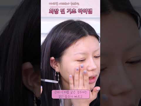 메이크업 아티스트가 추천하는 화장 잘먹는 기초케어템!