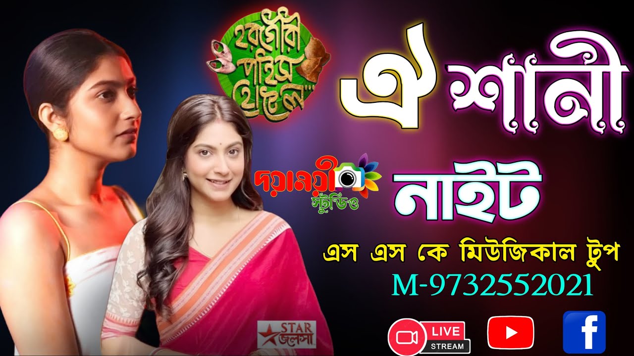 হরগৌরী পাইস হোটেল সিরিয়ালের ঐশানী নাইট |  Horogouri Pice Hotel Oishani Stage Program