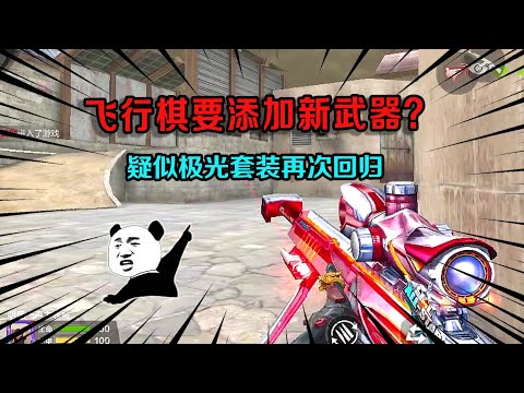 CF手游：飞行棋要添加新武器？疑似极光套装再次回归，获得方式就两种可能