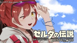 【ゼルダの伝説BotW】ゾーラの里を求めて。 Part5【花咲みやび/ホロスターズ】