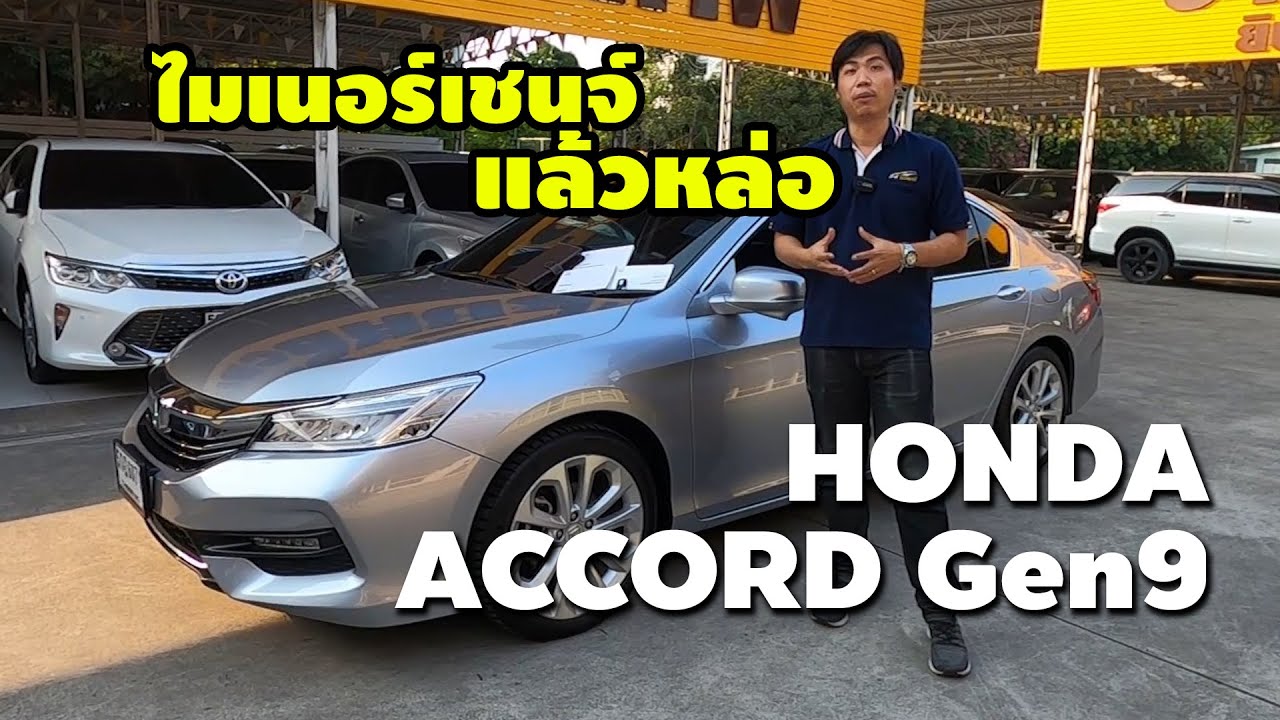 รีวิวรถมือสอง HONDA ACCORD G9 บอกทุกจุด ดีว่าดี ด้อยว่าด้อย ฉีกทุกข้อการขายรถมือสอง