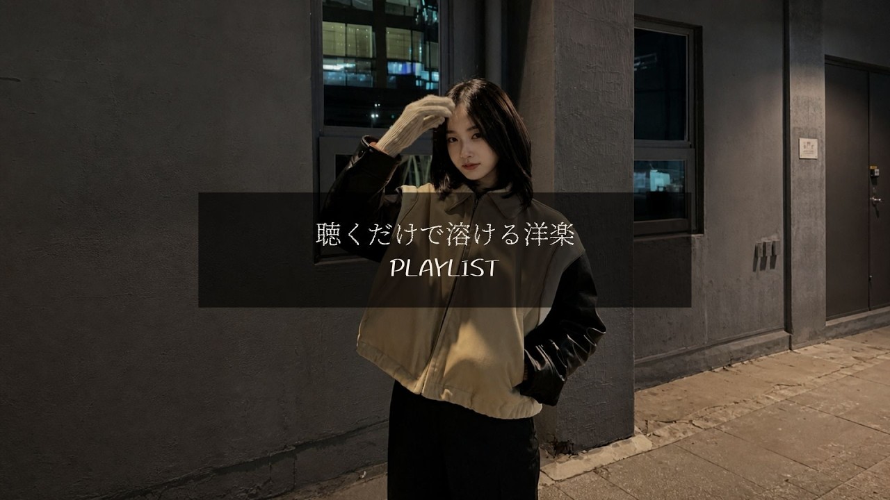 洋楽𝐏𝐥𝐚𝐲𝐥𝐢𝐬𝐭】お酒を片手に聴きたい、最高にメロいR&B