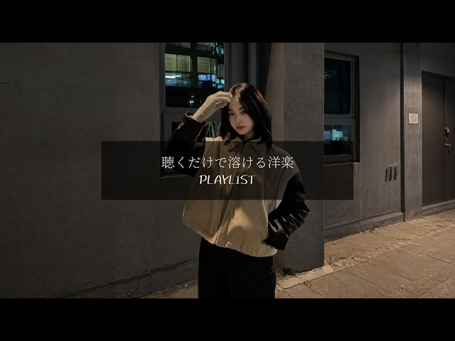 洋楽𝐏𝐥𝐚𝐲𝐥𝐢𝐬𝐭】お酒を片手に聴きたい、最高にメロいR&B