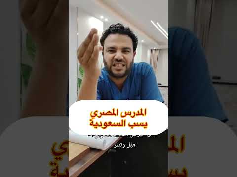 الرد علي المعلم المصري جدي أكبر من السعودية