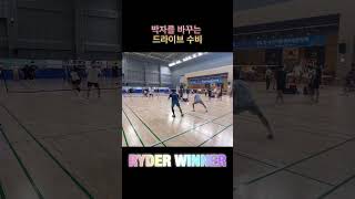 박자를 바꾸는 드라이브 수비 #라이더위너 #배드민턴대회 #꿀잼경기