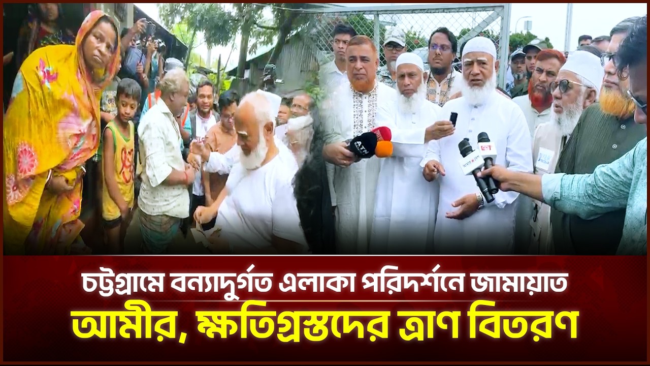 চট্টগ্রামে বন্যাদুর্গত এলাকা পরিদর্শনে জামায়াত আমীর, ক্ষতিগ্রস্তদের ত্রাণ বিতরণ | Face The People