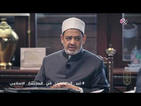 لا يوجد في القرآن ما يسمى بالأديان وإنما هو دين واحد وهو الإسلام الإمام الطيب