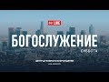 Прямая трансляция из Центра Духовного Возрождения, Los Angeles