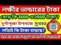 lakhir bhandar payment increase update/1800 &2000 দুর্গাপূজা উপলক্ষে লক্ষীর ভান্ডারের টাকা বাড়লো কি?