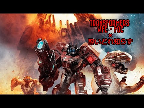 【MAD】トランスフォーマーWFC・FOC×酔いどれ知らず