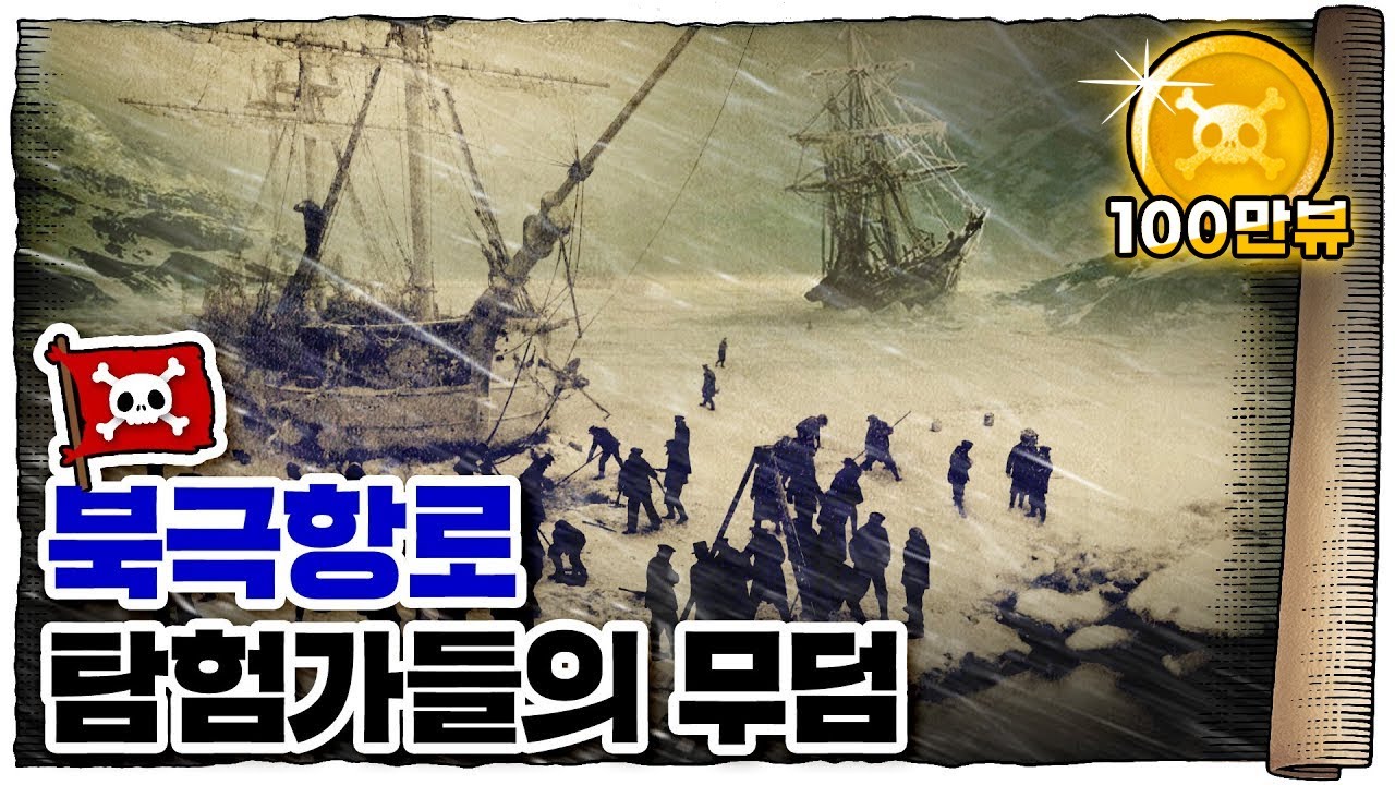 Update 💀 현실판 위대한 항로... 전설의 북극항로!!/ 💀 죽음의 북극항로 개척사 ㄷㄷ
