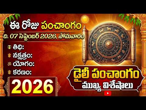 Daily Panchangam | సెప్టెంబర్ 07th పంచాంగం | 07th September 2026 Monday @HitTVReligious​