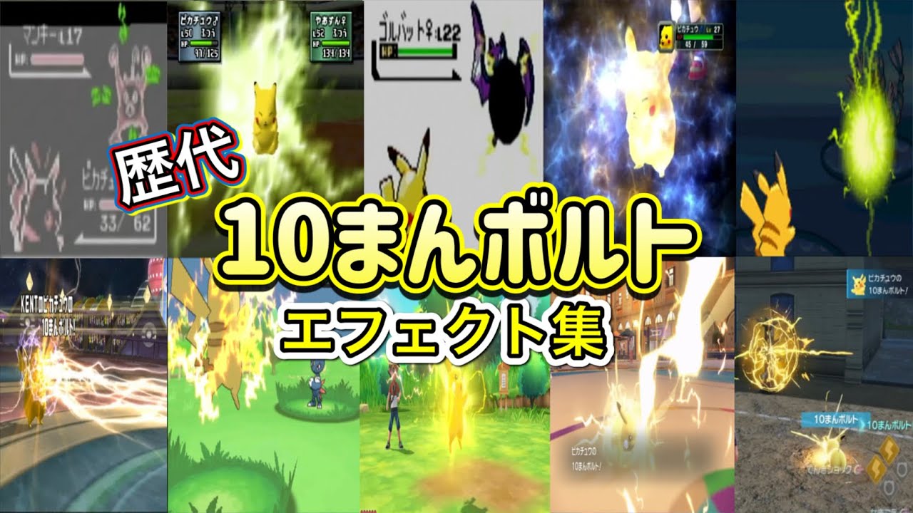 【ポケモン】ピカチュウ 10まんボルト 歴代技エフェクト集 （スタジアム外伝含む） 1996年～2025年　【赤緑～ZA】