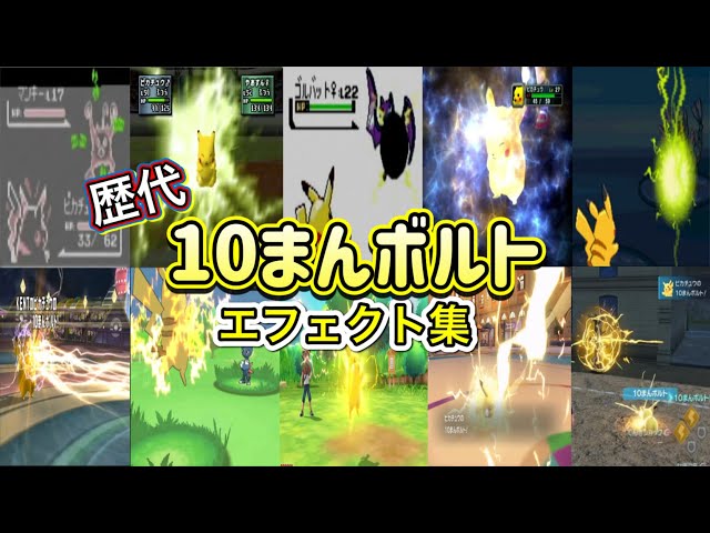 ポケモン】ピカチュウ 10まんボルト 歴代技エフェクト集 （スタジアム