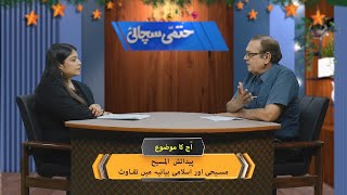 پیدائیش المسیح: مسیحی اور اسلامی بیانیہ میں تفاوت  Paidaish il-Masih: Beyania mein tafawat SH2512c