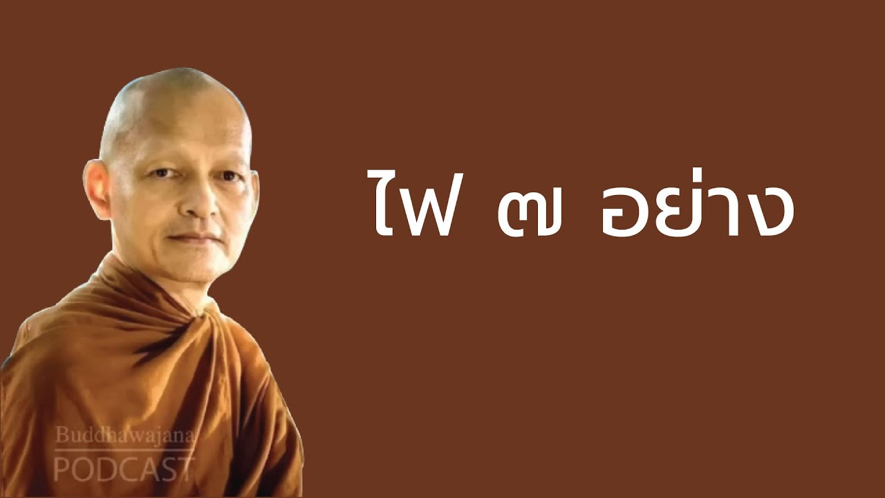 ไฟ-๗-อย่าง