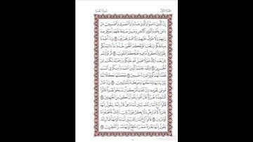 الصفحة١٠من المصحف الشريف برواية شعبة عن عاصم القارئ د.بريك سعد بريك-إجازة التجويد من الأزهر الشريف