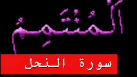 سورة النحل part 2
