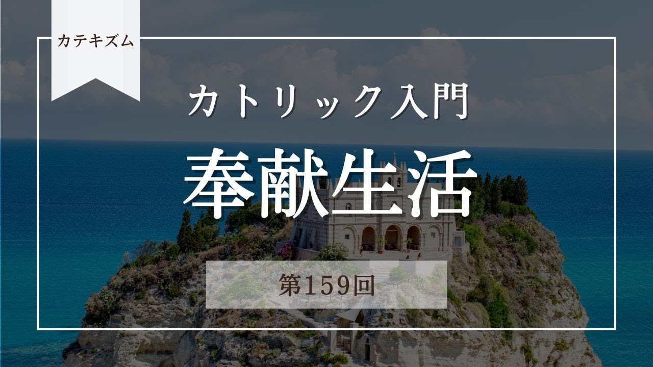 奉献生活【カトリック入門・第159回】※レジュメ字幕付き - YouTube