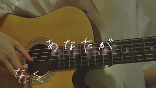 Tsumugu (Acoustic cover) 紡ぐ / Tota