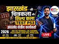 Jharkhand Gk MCQ's l झारखंड की चित्रकला और शिल्प कला l JSSC COMBINED l JPSC l Piyush Pcs
